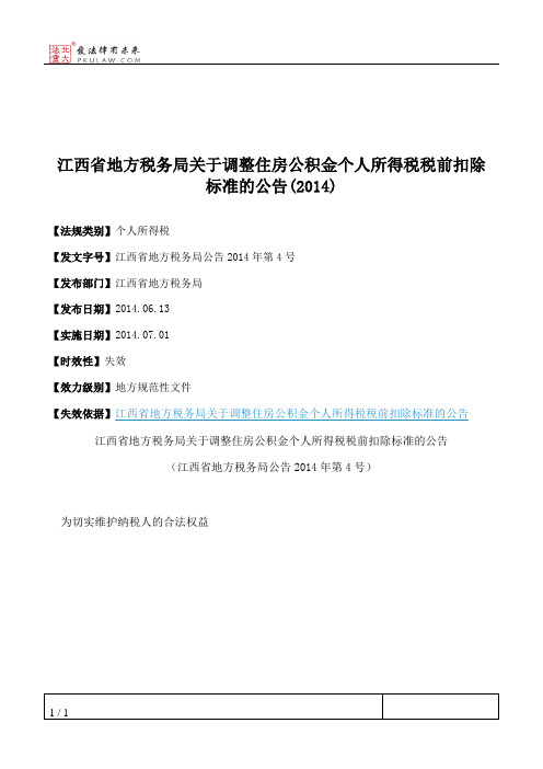 江西省地方税务局关于调整住房公积金个人所得税税前扣除标准的公告(2014)