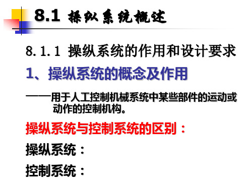 机械系统设计操纵系统的设计(课件)