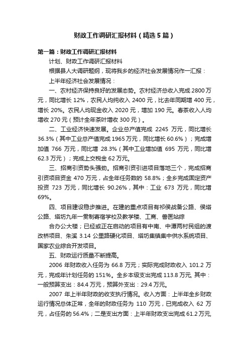 财政工作调研汇报材料（精选5篇）