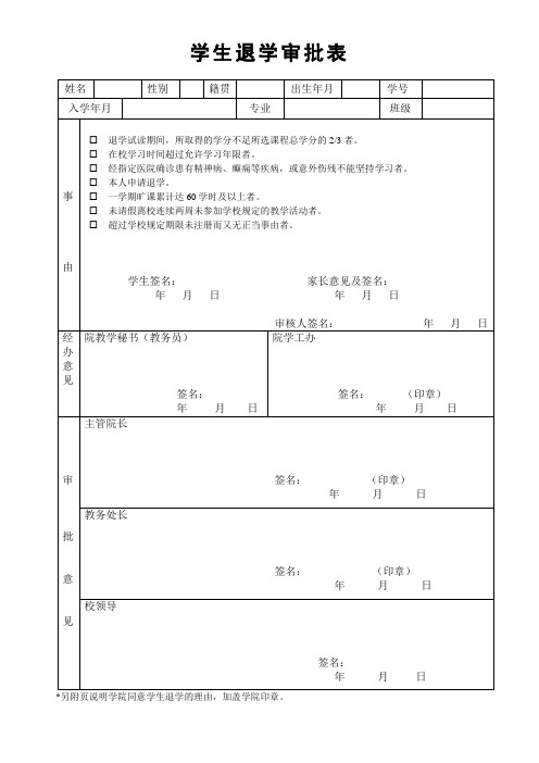 学生退学审批表(新)