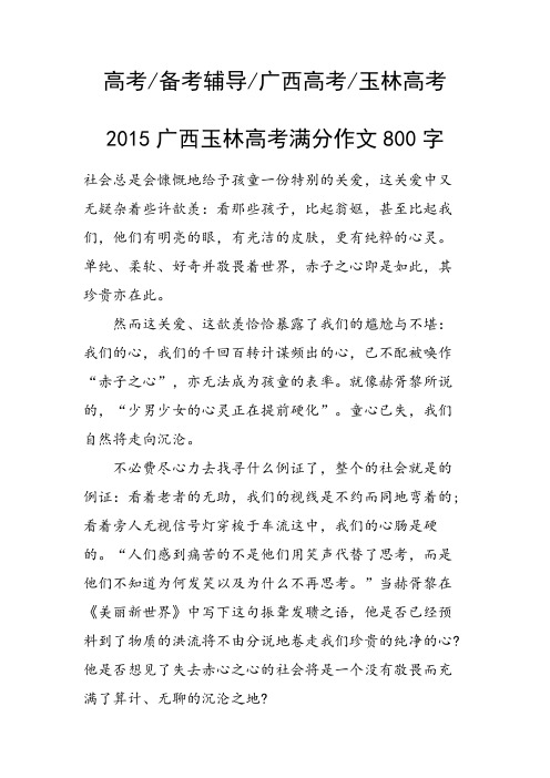 2015广西玉林高考满分作文800字