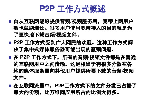 P2P 工作方式概述