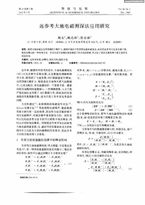 远参考大地电磁测深法应用研究