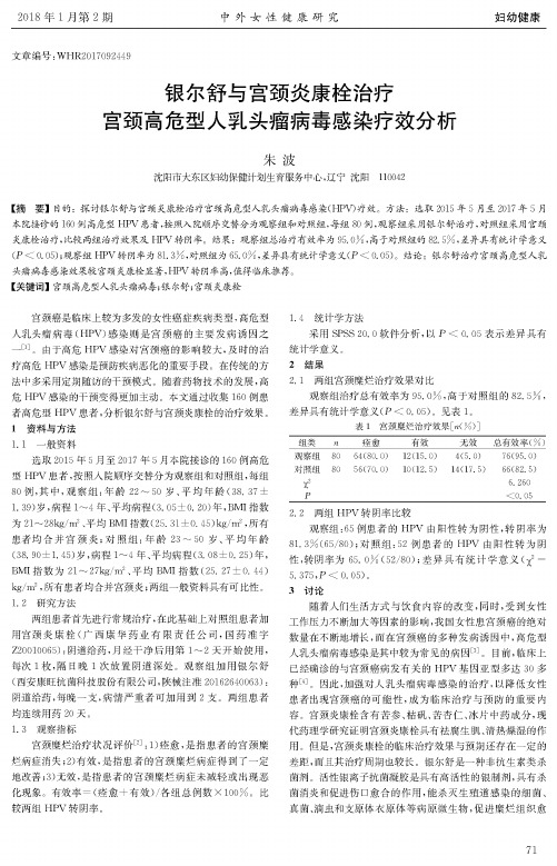 银尔舒与宫颈炎康栓治疗宫颈高危型人乳头瘤病毒感染疗效分析