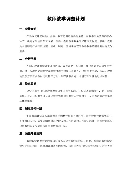 教师教学调整计划