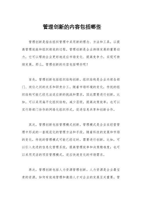 管理创新的内容包括哪些