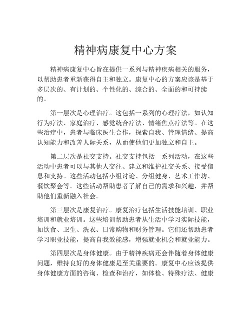 精神病康复中心方案