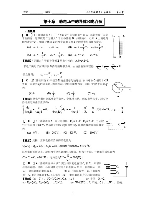 10第十章 静电场中的导体与电介质作业答案