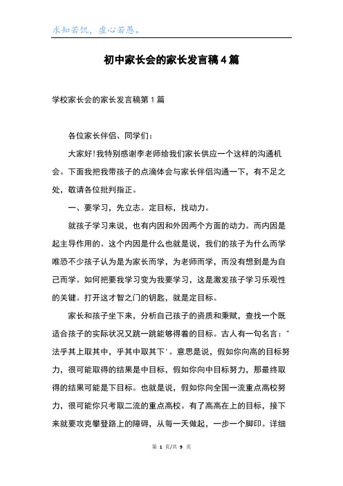 初中家长会的家长发言稿4篇