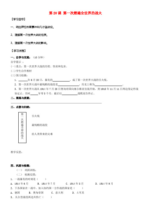 九年级历史上册第20课第一次燃遍全世界的战火导学案新版北师大版