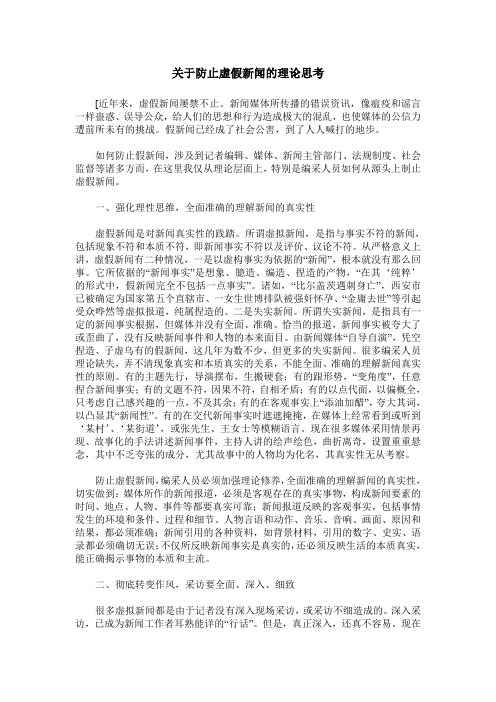 关于防止虚假新闻的理论思考