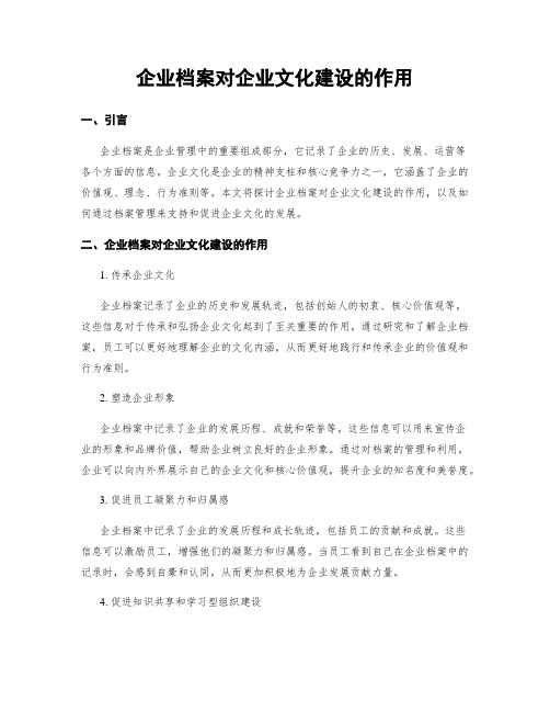 企业档案对企业文化建设的作用