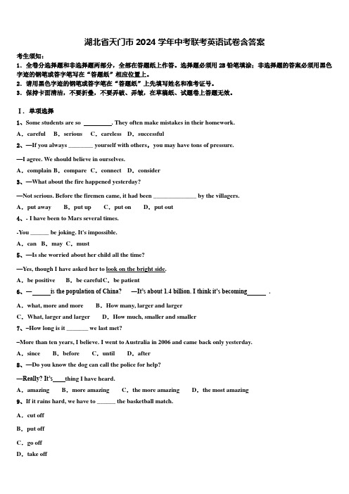 湖北省天门市2024学年中考联考英语试卷含答案