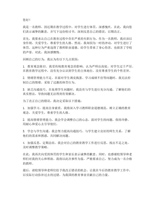 老师体罚学生检讨书范文