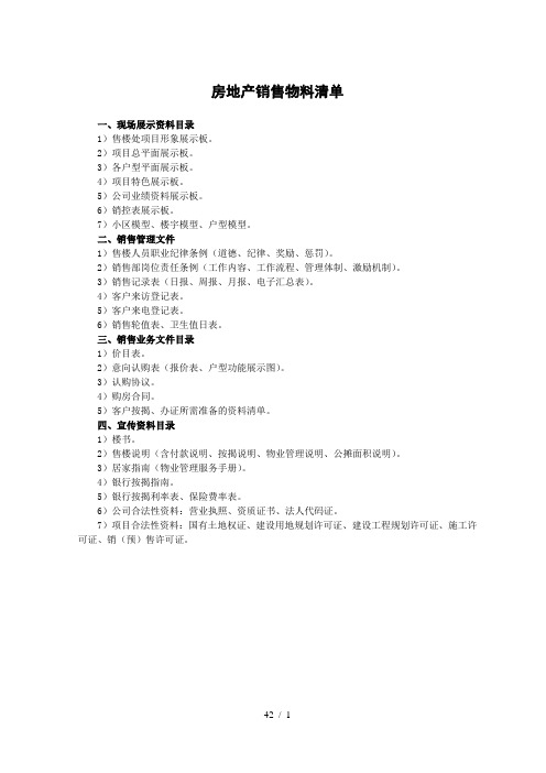 房地产销售物料清单