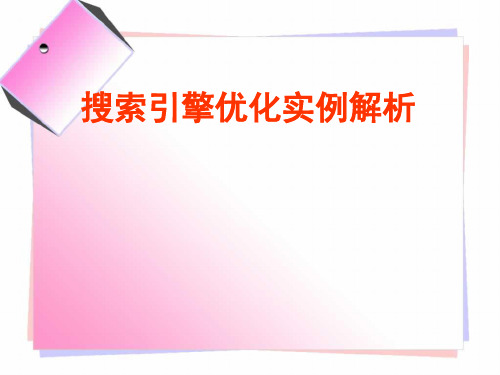 SEO搜索引擎优化实例解析ppt课件