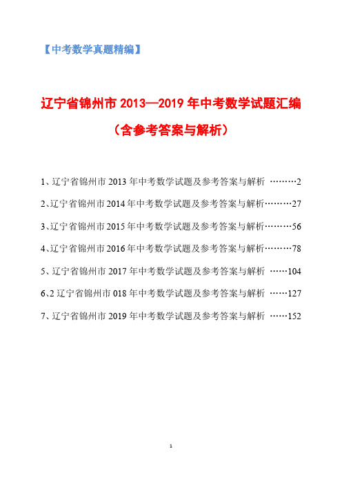 辽宁省锦州市2013-2019年中考数学试题汇编(含参考答案与解析)