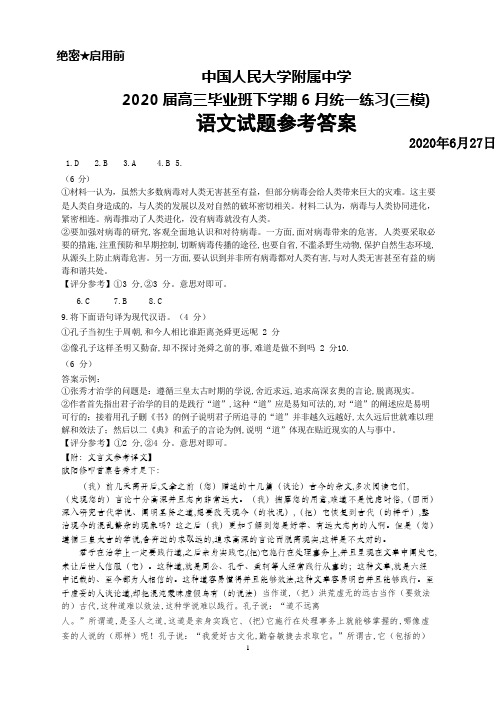 2020年6月27日中国人民大学附属中学2020届高三6月统一练习(三模)语文答案