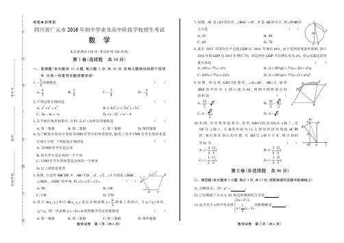 2016年四川省广元市中考数学试卷