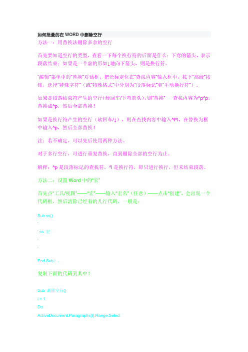 如何批量的在WORD中删除空行