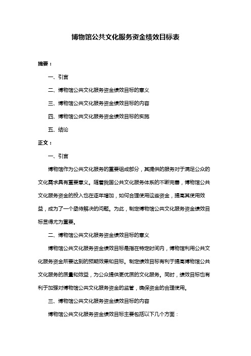 博物馆公共文化服务资金绩效目标表