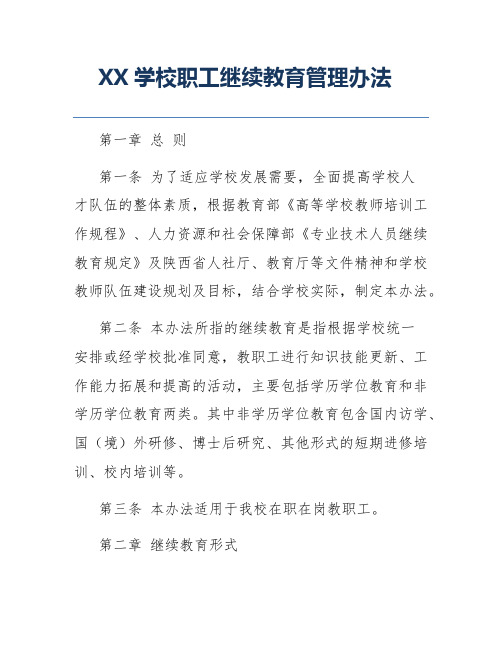 XX学校职工继续教育管理办法