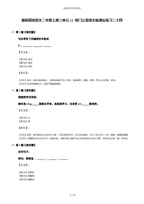 最新精选语文二年级上第三单元11 程门立雪语文版课后练习二十四