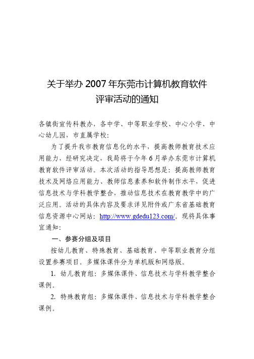 关于举办2007年东莞市计算机教育软件评审活动的通知