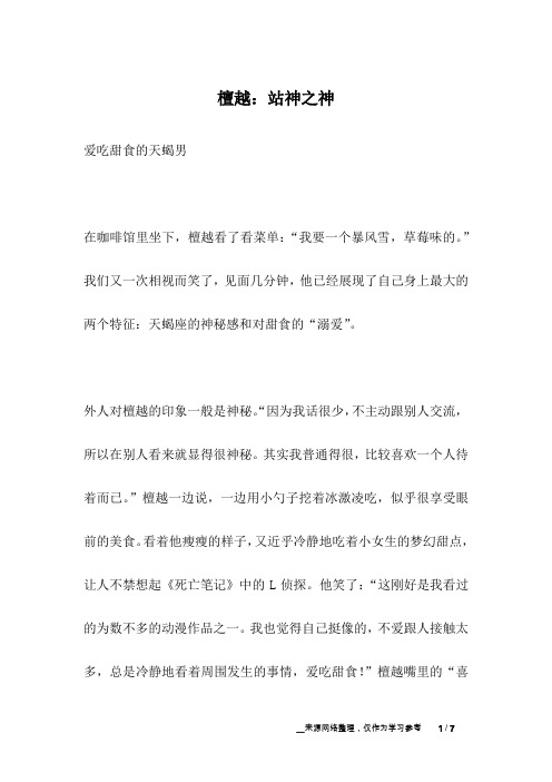 檀越:站神之神_名人故事