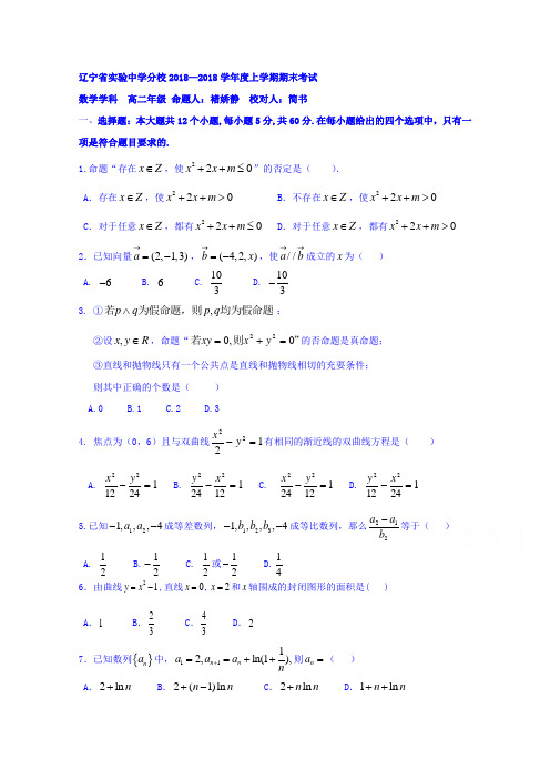 辽宁省实验中学分校2018学年高二上学期期末考试数学理