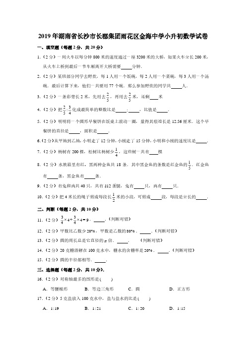 2019年湖南省长沙市长郡集团雨花区金海中学小升初数学试卷