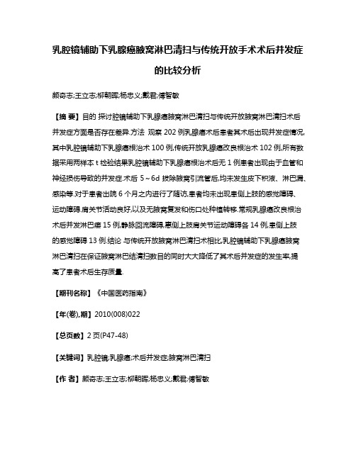 乳腔镜辅助下乳腺癌腋窝淋巴清扫与传统开放手术术后并发症的比较分析