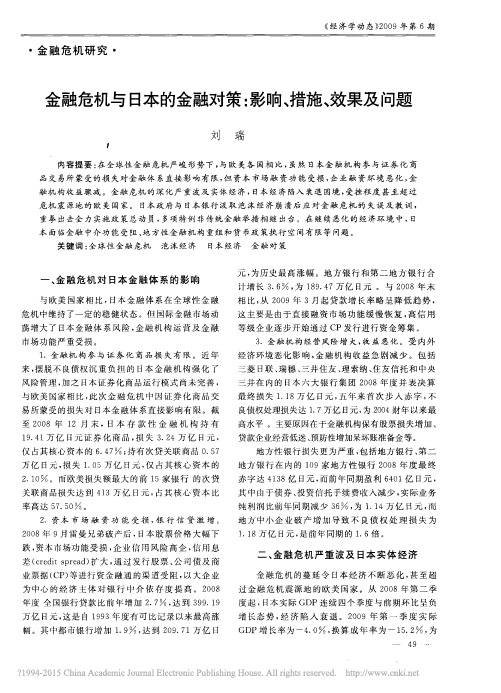 金融危机与日本的金融对策:影响、措施、效果及问题