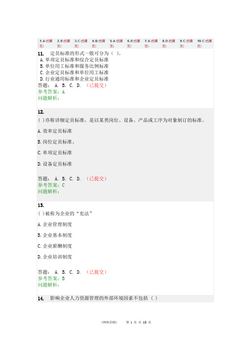 人力资源管理师职业资格考试培训随堂练习答案