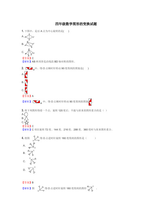 四年级数学图形的变换试题
