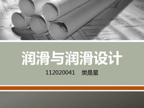 6.4流体润滑简介解析