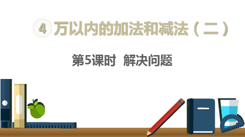 三年级上册数学课件 - 解决问题  ppt人教新课标(共15页)