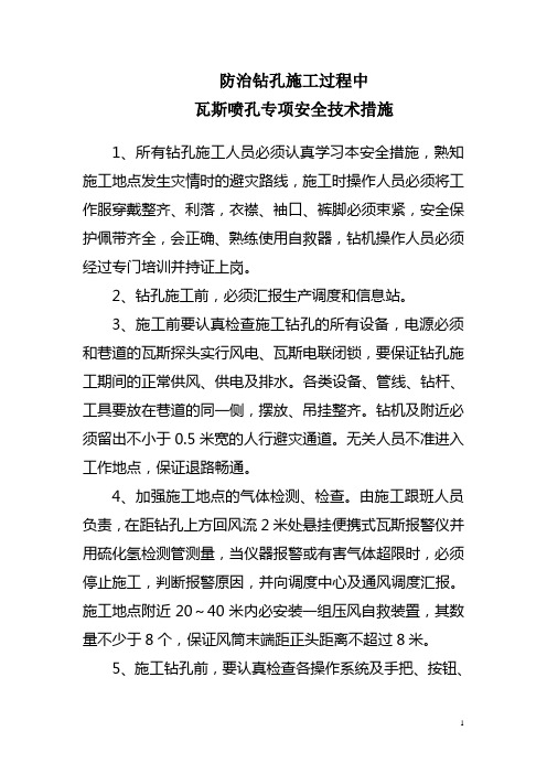 防治钻孔瓦斯喷孔安全技术措施