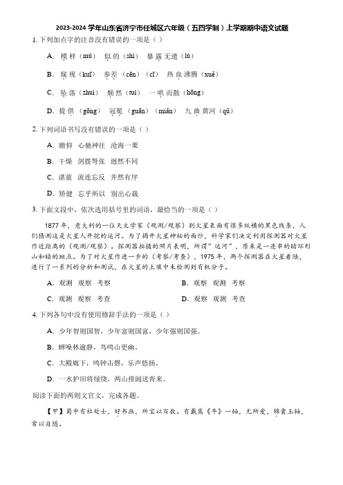 2023-2024学年山东省济宁市任城区六年级(五四学制)上学期期中语文试题