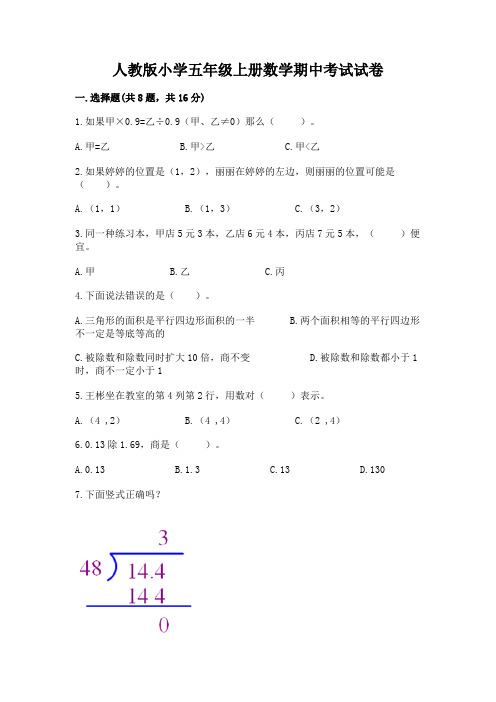 人教版小学五年级上册数学期中考试试卷及完整答案