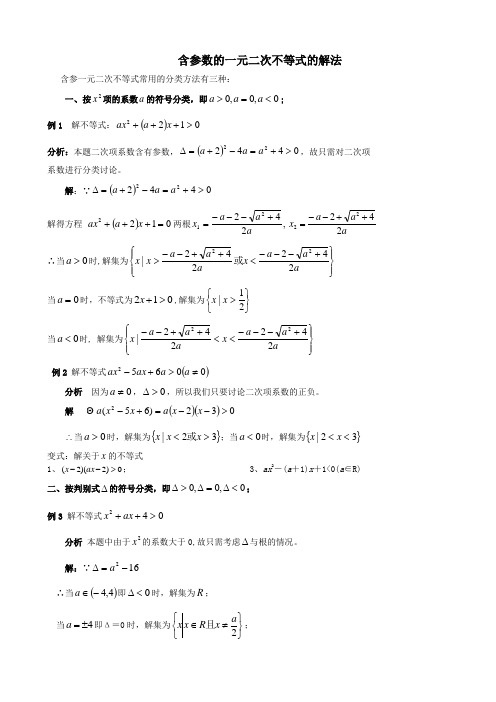 含参数的一元二次不等式的解法与恒成立问题