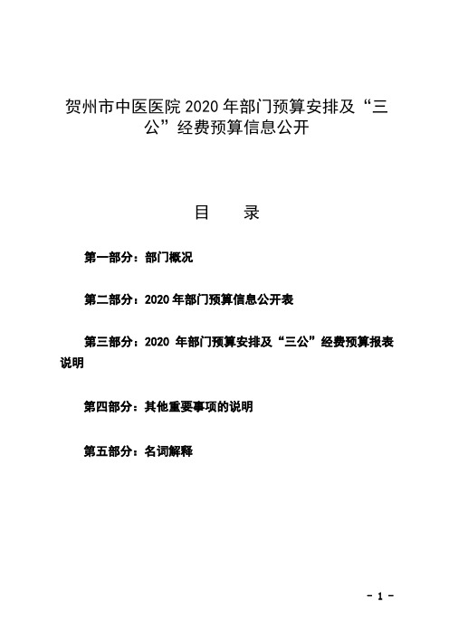 贺州市中医医院2020年部门预算安排及三公经费预算信息