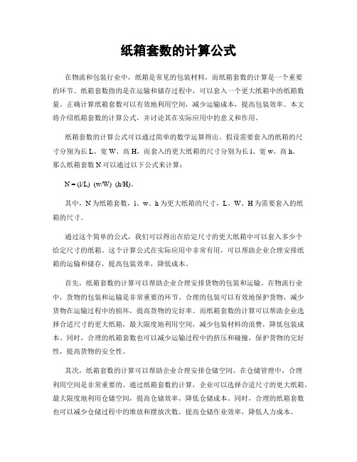 纸箱套数的计算公式