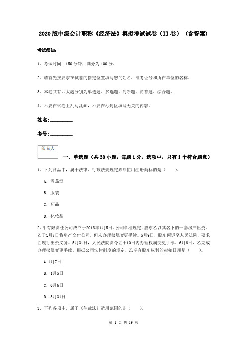 2020版中级会计职称《经济法》模拟考试试卷(II卷) (含答案)