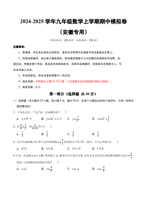 九年级数学上学期期中模拟卷(安徽专用,沪科版九上第21~22.3章：二次函数与反比例函数)考试版 