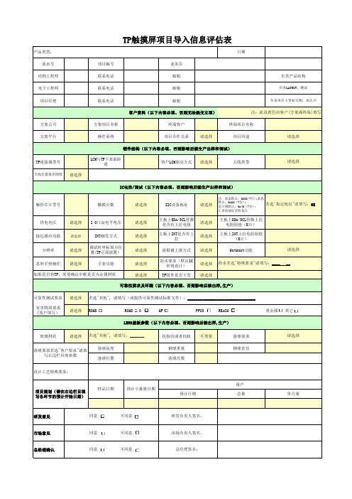 TP触摸屏项目导入信息评估表