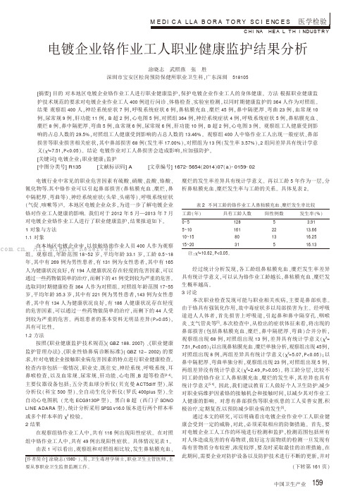 电镀企业铬作业工人职业健康监护结果分析