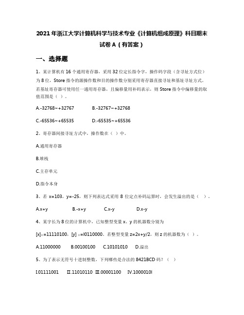 2021年浙江大学计算机科学与技术专业《计算机组成原理》科目期末试卷A(有答案)