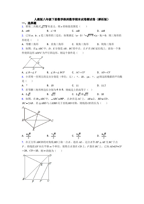 人教版八年级下册数学株洲数学期末试卷测试卷(解析版)