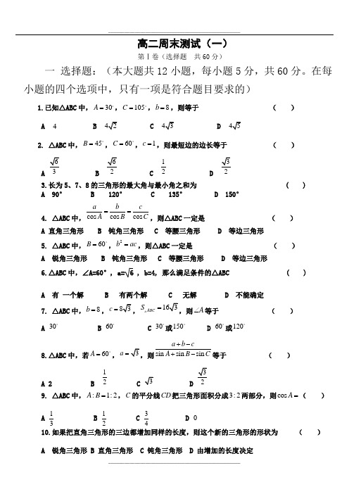 高中数学必修5第一章解三角形单元测试题有答案